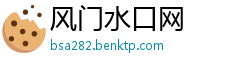 风门水口网